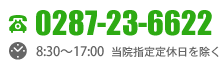 電話：0287-23-6622（受付時間／当院指定定休日を除く8：30～17：00）