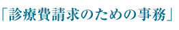 診療費請求のための事務