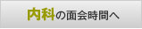 内科の面会時間