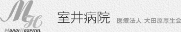 室井病院～医療法人大田原厚生会／精神科・心療内科・内科・循環器内科・消化器内科／栃木県大田原市